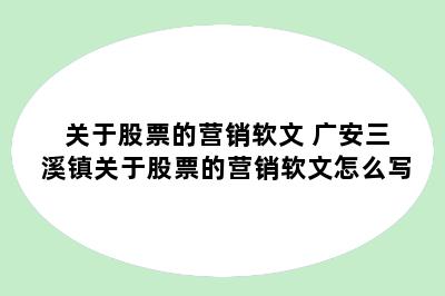 关于股票的营销软文 广安三溪镇关于股票的营销软文怎么写
